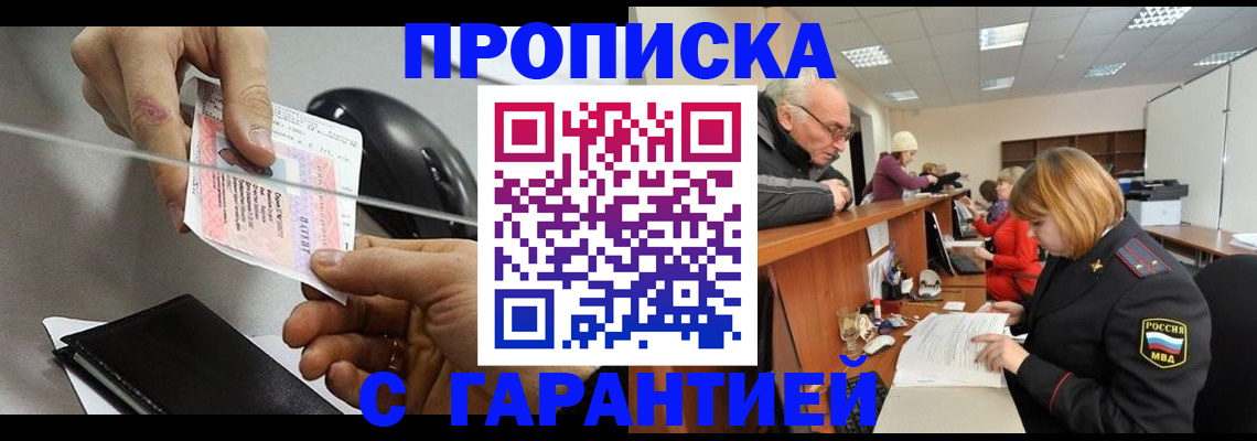 прописка 2025 в Дзержинске